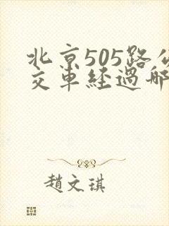 北京505路公交车经过哪些站点