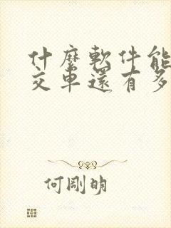 什么软件能查公交车还有多久到