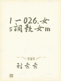 1一026.女s调教女m