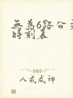 无为6路公交车时刻表