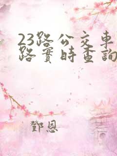 23路公交车线路实时查询