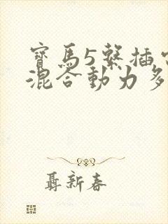 宝马5系插电式混合动力多少钱