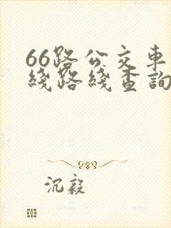66路公交车路线路线查询时间