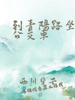 到青阳路坐几路公交车