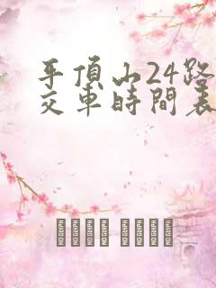 平顶山24路公交车时间表