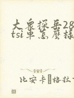 大众探岳280tsi车怎么样