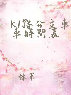 k1路公交车发车时间表