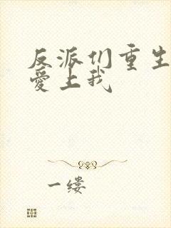 反派们重生后都爱上我