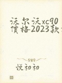 沃尔沃xc90价格2023款报价