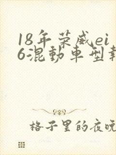 18年荣威ei6混动车型报价