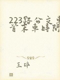 223路公交车首末车时间