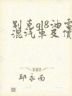 别克gl8油电混汽车及价格