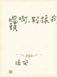 嗯啊,别揉我奶头