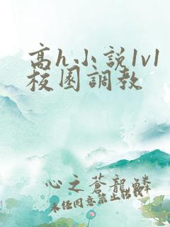 高h小说1v1校园调教