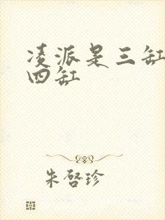 凌派是三缸还是四缸