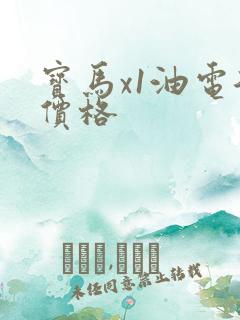宝马x1油电混价格
