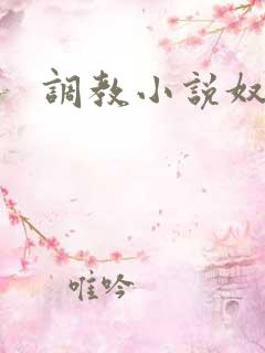 调教小说奴隶 调教小说奴隶