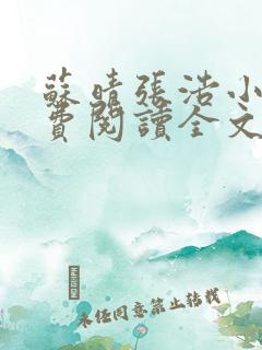 苏晴张浩小说免费阅读全文最新章节