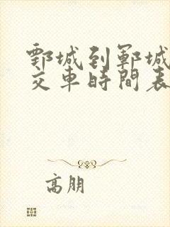 鄄城到郓城的公交车时间表