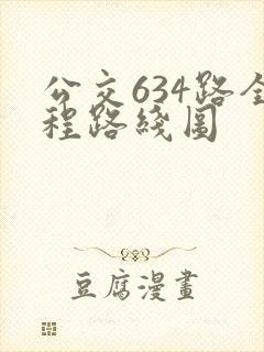 公交634路全程路线图