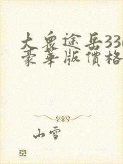 大众途岳330豪华版价格