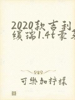 2020款吉利缤瑞1.4t豪华版
