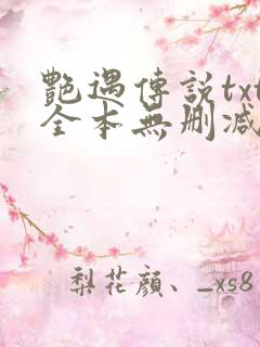 艳遇传说txt全本无删减