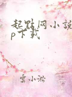 起点网小说app下载
