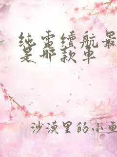 纯电续航最长的是哪款车
