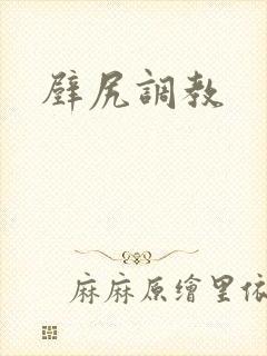 壁尻调教