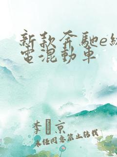 新款奔驰e级插电混动车