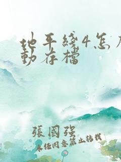 地平线4怎么手动存档