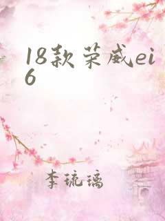 18款荣威ei6
