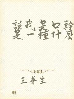 说我是口干口苦是一种什么病 说我是口干口苦是一种什么病