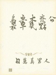 乌鲁木齐公交车最早几点 乌鲁木齐公交车最早几点