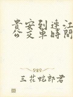 贵安到连江9路公交车时间表