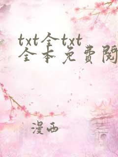 txt全txt全本免费阅读器
