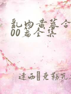 乱肉黄蓉合集500篇全集