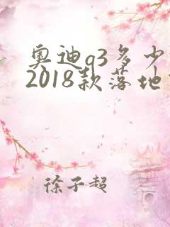 奥迪q3多少钱2018款落地价 奥迪q3多少钱2018款落地价