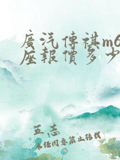 广汽传祺m6七座报价多少