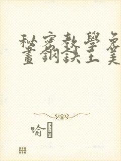 秘密教学免费漫画钢铁王美娜赞