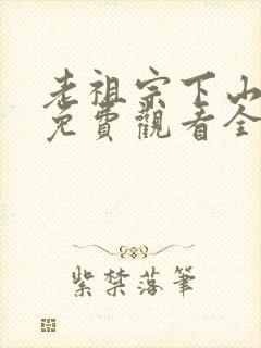 老祖宗下山短剧免费观看全集高清