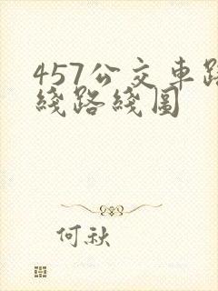457公交车路线路线图