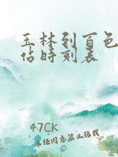 玉林到百色动车站时刻表 玉林到百色动车站时刻表