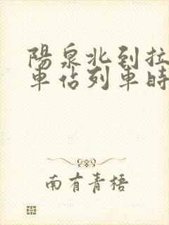 阳泉北到拉萨火车站列车时刻表