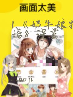 1.《奶牛娘牧场》漫画