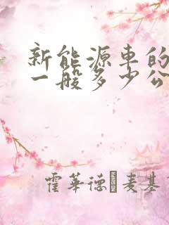 新能源车的续航一般多少公里