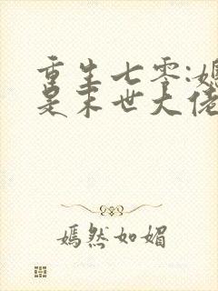 重生七零:媳妇是末世大佬全文免费阅读