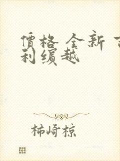 价格 全新 吉利缤越
