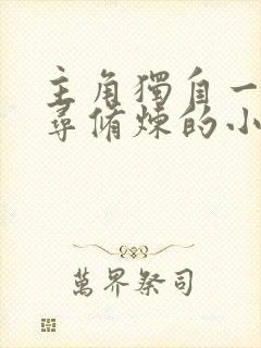 主角独自一人探寻修炼的小说
